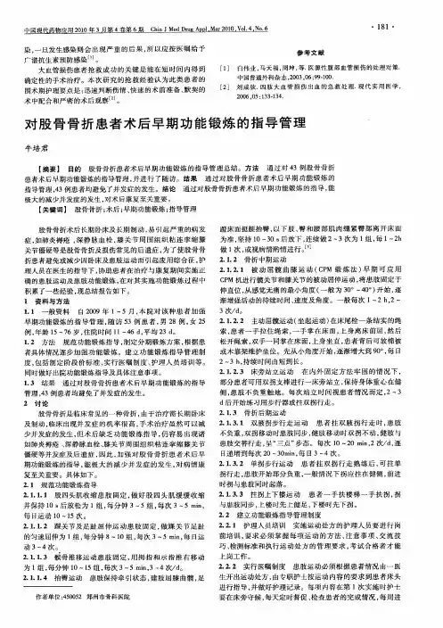 对股骨骨折患者术后早期功能锻炼的指导管理