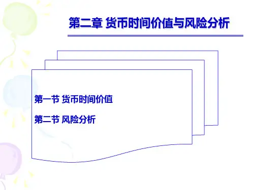 第二章 货币时间价值与风险分析财务管理课件及习题参考答案(揭志锋)