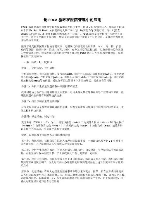 论PDCA循环在医院管理中的应用