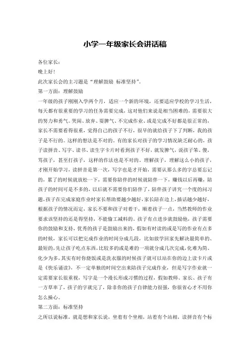 小学一年级家长会讲话稿