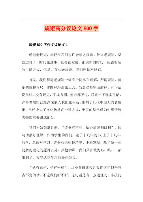 规矩高分议论文800字