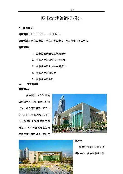 图书馆建筑设计调研报告