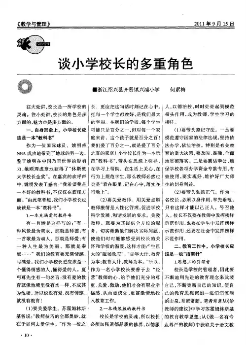 谈小学校长的多重角色