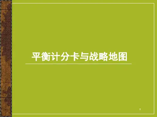平衡计分卡的ppt课件