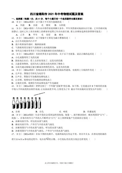 2021绵阳中考物理试卷及答案2