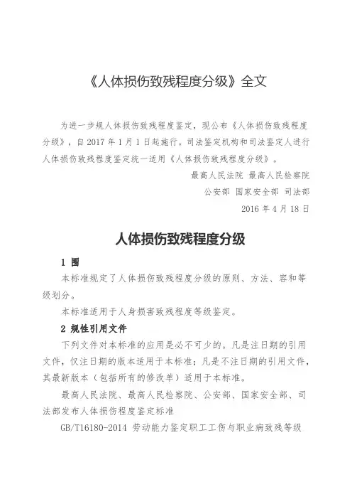 人体损伤致残程度分级全文