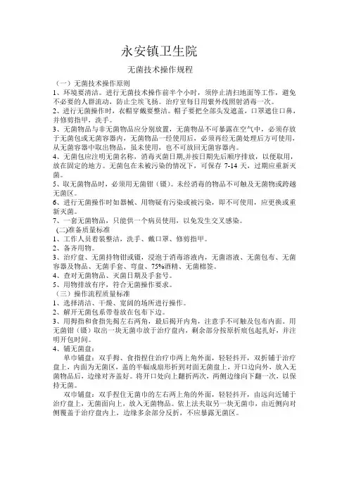 检验科无菌操作规程
