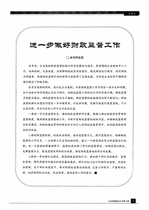 进一步做好财政监督工作