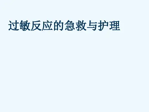 过敏反应的急救与护理