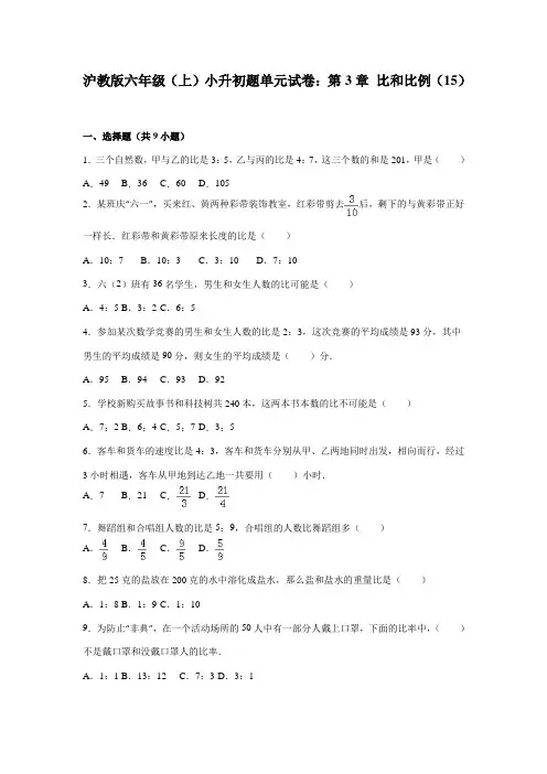 六年级上册数学小升初：比和比例单元试卷(16)沪教版