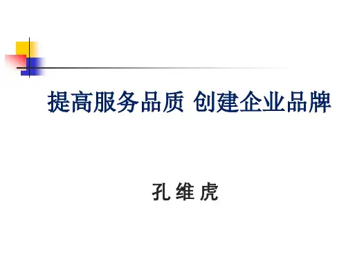 提高服务品质 创造企业品牌