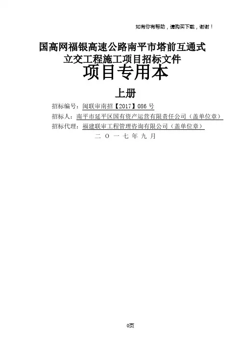 国高网福银高速公路南平市塔前互通式立交工程施工项目招标