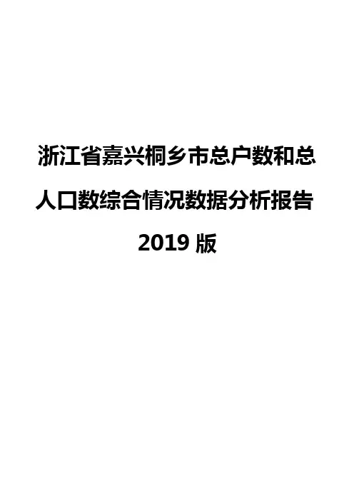 浙江省嘉兴桐乡市总户数和总人口数综合情况数据分析报告2019版