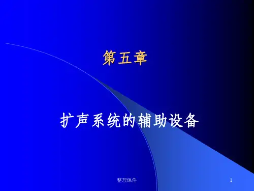 扩声系统的辅助设备(1)
