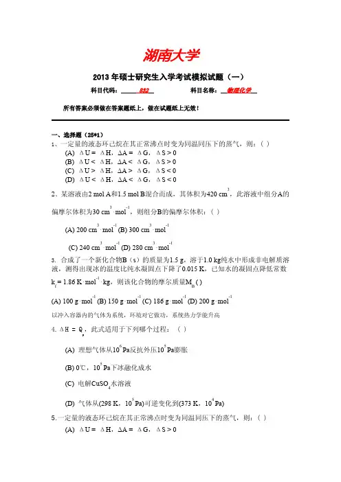 湖南大学832物理化学(工)考研模拟试题一