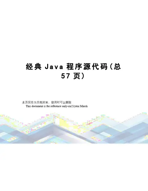 经典Java程序源代码