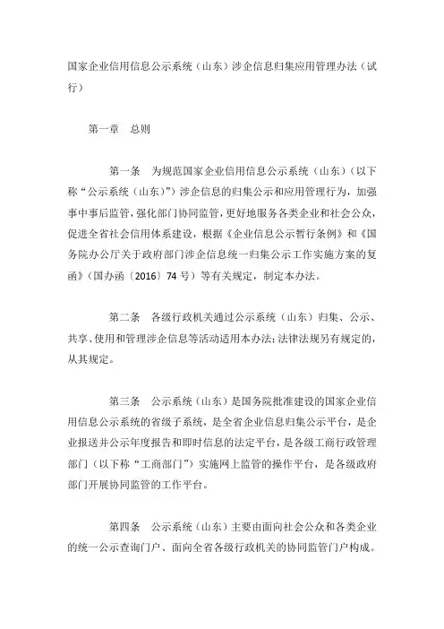 国家企业信用信息公示系统(山东)涉企信息归集应用管理办法(试行)