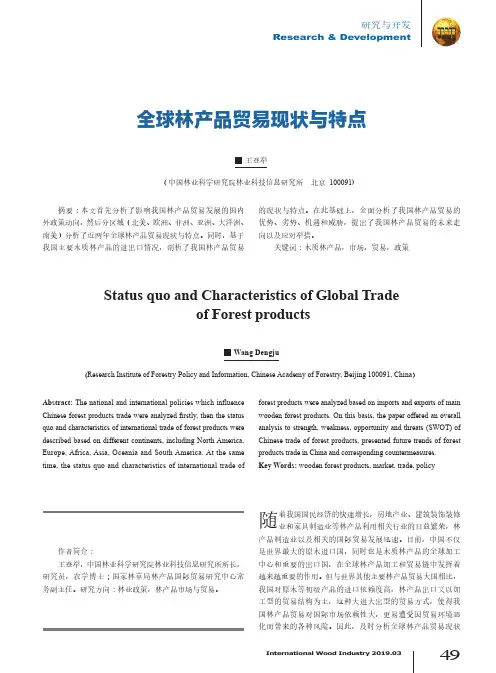 全球林产品贸易现状与特点