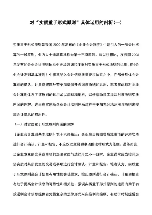 会计经验：对“实质重于形式原则”具体运用的剖析(一)