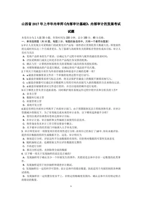 山西省2017年上半年内审师《内部审计基础》：内部审计的发展考试试题