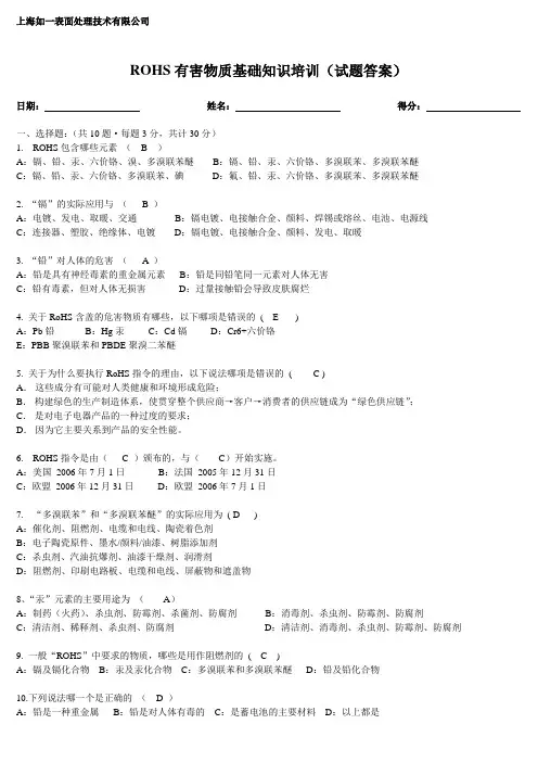 ROHS有害物质基础知识培训(答案).