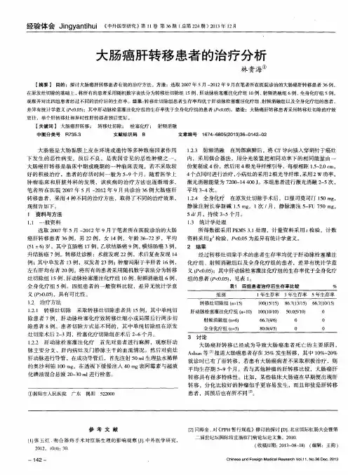 大肠癌肝转移患者的治疗分析