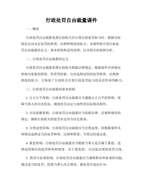 行政处罚自由裁量课件