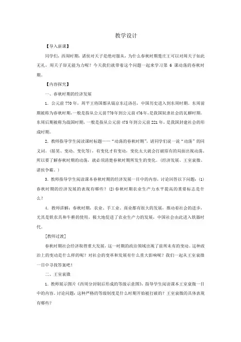 初中历史_第6课动荡的春秋时期教学设计学情分析教材分析课后反思