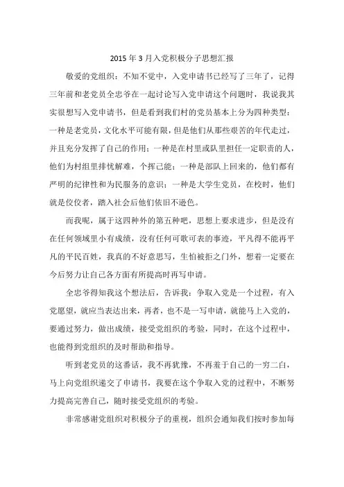 2015年3月入党积极分子思想汇报-作文
