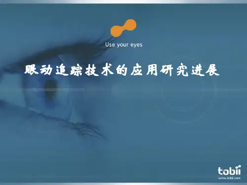 眼动追踪技术的应用研究进展