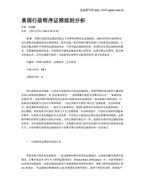 美国行政程序证据规则分析