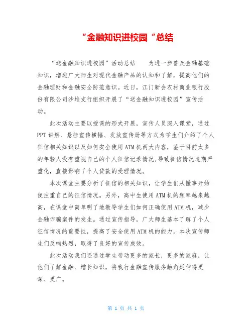 “金融知识进校园“总结