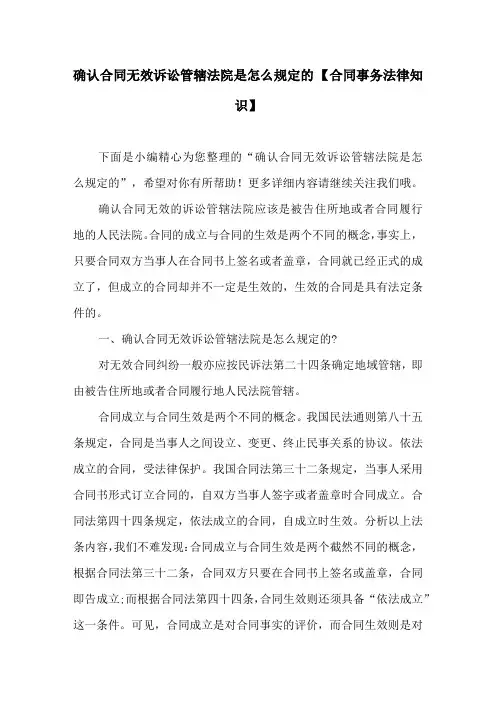 确认合同无效诉讼管辖法院是怎么规定的 【合同事务法律知识】