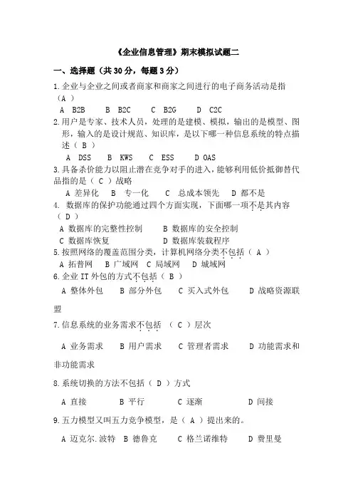 企业信息管理期末模拟试题二