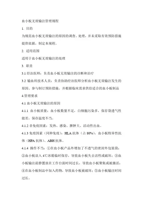 血小板无效输注管理程序