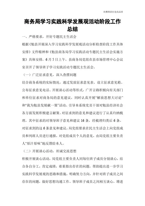 【总结范文】商务局学习实践科学发展观活动阶段工作总结