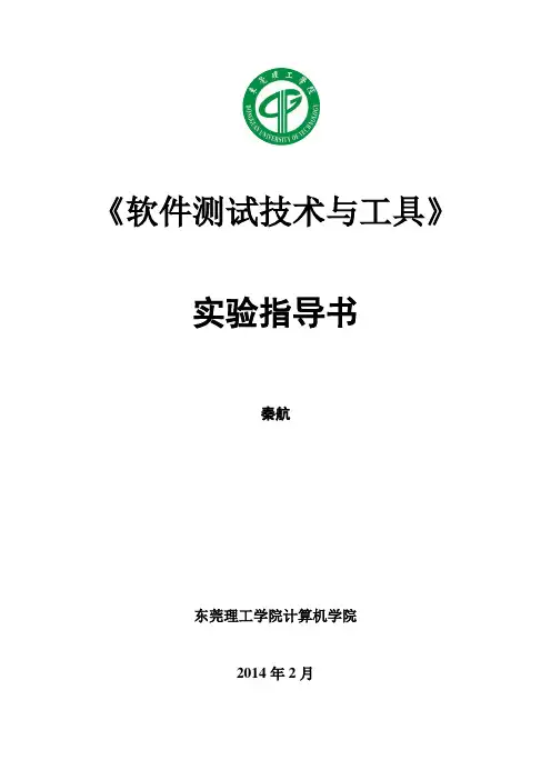 软件测试技术与工具实验指导书