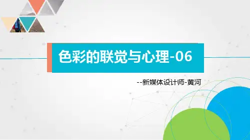 色彩构成-色彩的联觉与心理-06