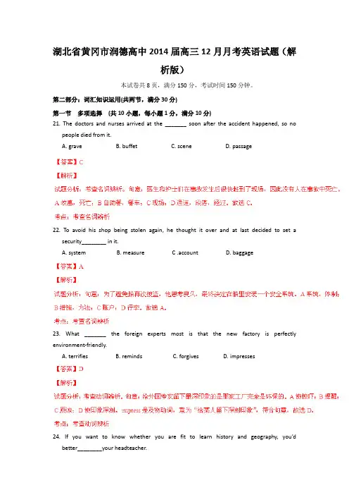 湖北省黄冈市润德高中2014届高三12月月考英语试题(解析版)