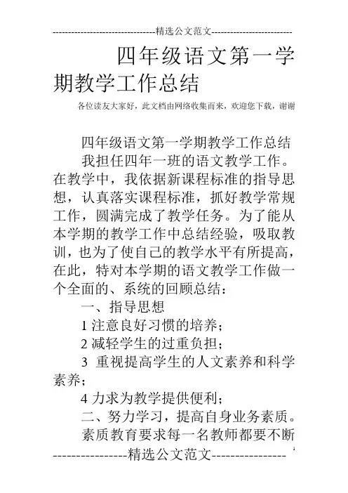 (完整word版)四年级语文第一学期教学工作总结