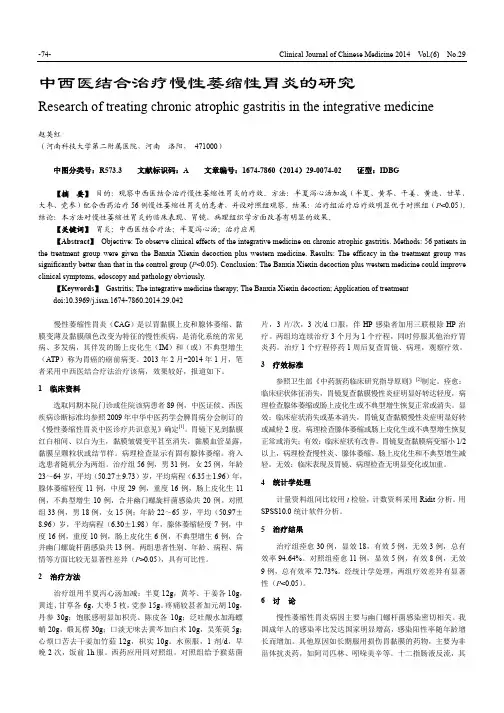 中西医结合治疗慢性萎缩性胃炎的研究