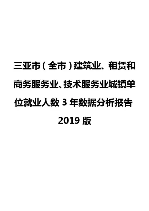 三亚市(全市)建筑业、租赁和商务服务业、技术服务业城镇单位就业人数3年数据分析报告2019版