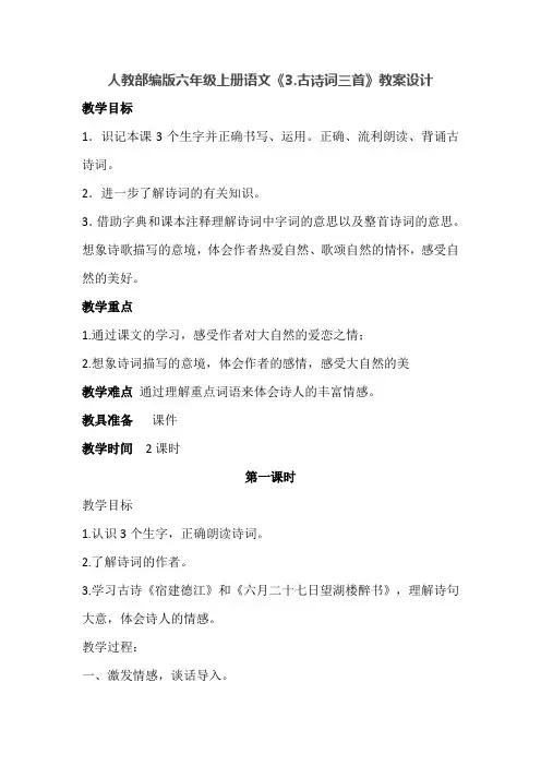 人教部编版六年级上册语文《3.古诗词三首》教案设计