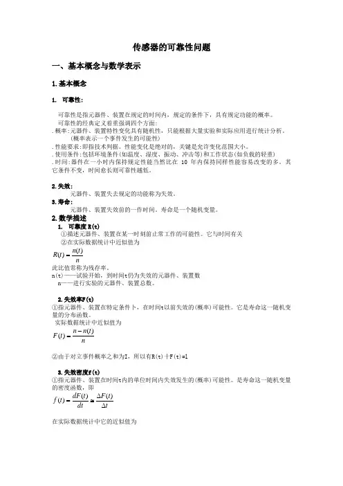 传感器可靠性