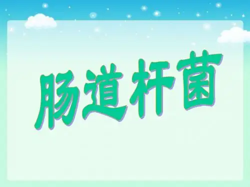 肠道杆菌-医学微生物学ppt课件