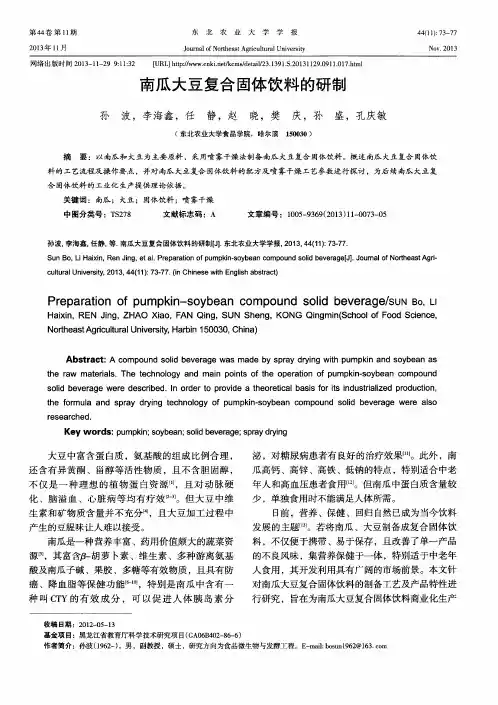 南瓜大豆复合固体饮料的研制