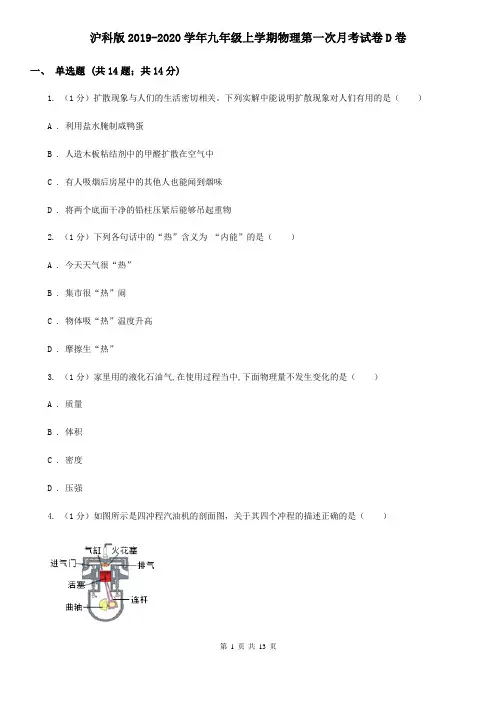 沪科版2019-2020学年九年级上学期物理第一次月考试卷D卷
