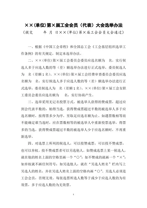 单位工会会员(代表)大会选举办法
