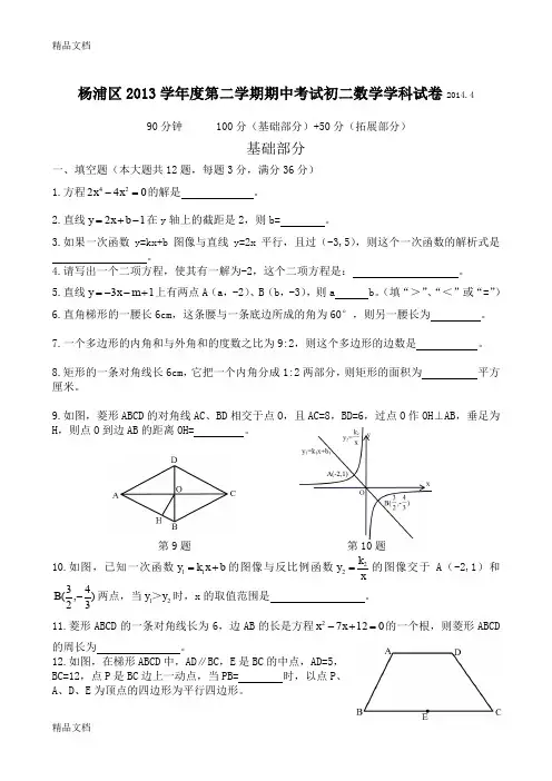 最新杨浦区学年度第二学期期中考试初二数学学科试卷2014.4