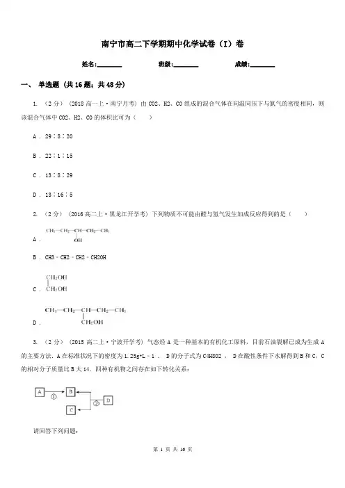 南宁市高二下学期期中化学试卷(I)卷(考试)